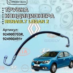 Трубка кондиционера Renault Logan 2; Артикул: 924900703R Нет бренда