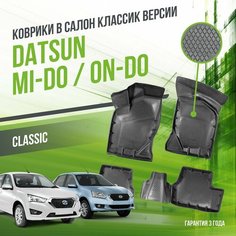 Коврики в машину Datsun mi-DO, on-DO "КЛАССИК Плюс" версия / полный набор в салон Датсун Ми-Ду и Он-Ду с бортами / версия "Classic +" Delform