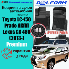 Коврик в Toyota LC-150 Prado АКПП (2013-) Premium ("EVA 3D") в cалон Delform