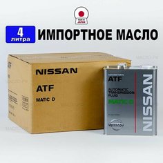 Масло трансмиссионное Nissan ATF (Япония) Matic-D (4л), жидкость синтетика для легкового и грузового транспорта электронной АКПП Ниссан KLE2200004, РТЛ