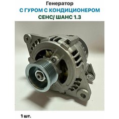 Генератор С гуром С кондиционером ZAZ Sens ZAZ Chance 1.3 ЗАЗ Сенс, ЗАЗ Шанс 1.3 Oem