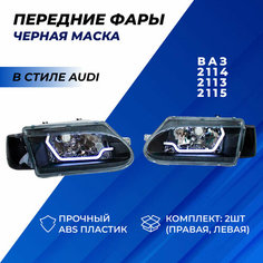 Фары ВАЗ 2114 в стиле Ауди led ДХО на ВАЗ 2113-2115, хром маска с тонированными поворотниками Нет бренда