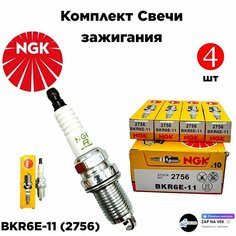 Комплект свеча зажигания NGK BKR6E-11(2756) (4штук) для Ваз(Лада 8кл/16кл)-Шевроле Авео Лачети Дэу-Нексия-Тойота Камри (4шт)