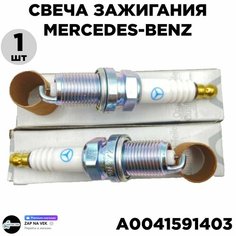 Свеча зажигания Mercedes-Benz A0041591403, 1 шт. для Alfa Romeo/ BMW/ Chevrolet / Chrysler/ Citroen/ Dodge / Fiat/Honda / Jaguar/Hyundai/Infiniti/ Kia/Land Rover/Lexus /Mitsubishi /Nissan/Opel /SAAB /Subaru/Suzuki .