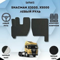 Комплект Ева ковриков SaVakS для SHACMAN X3000, X5000 / Тягач Шакман Х3000, Х5000 / Защитные авто коврики