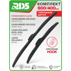 600 400 мм. Комплект гибридных щеток стеклоочистителя RD5 дворники на Lifan Breez HB; Лифан Бриз ХБ; Lifan Breez SD; Лифан Бриз СД; Lifan Solano; Лифан Солано; Lifan Solano II; Лифан Солано 2