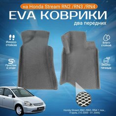 ЕВА EVA коврики 2 передних с бортами Хонда Стрим в салон Honda Stream RN2 /RN3 /RN4 1 пок, П-руль, (10.2000 - 01.2006)