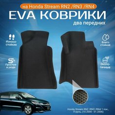 ЕВА EVA коврики 2 передних с бортами Хонда Стрим в салон Honda Stream RN2 /RN3 /RN4 1 пок, П-руль, (10.2000 - 01.2006)