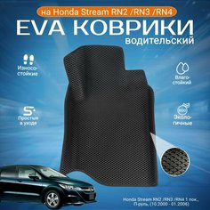 ЕВА EVA ковер водительский с бортами Хонда Стрим в салон Honda Stream RN2 /RN3 /RN4 1 пок, П-руль, (10.2000 - 01.2006)