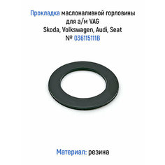 Прокладка маслоналивной горловины для а/м VAG, Skoda, Volkswagen, Audi, Seat, 036115111B ЛВ АВТО