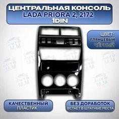 Центральная консоль для Lada Priora 2 2172 (Лада приора 2) рестайлинг (Глянцевая) Нет бренда