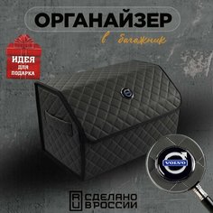 Органайзер в багажник 50 см Volvo (Вольво) Кофр, сумка, саквояж, ящик, чемодан, подарок автомобилисту Нет бренда