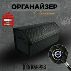 Органайзер в багажник Volvo (Вольво) 70см Кофр, сумка, саквояж, ящик, чемодан, подарок автомобилисту Нет бренда