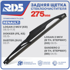 275мм. Щетка стеклоочистителя задняя RD5 дворник Renault Logan 2 Рено Логан MCV (K8) Dokker FE/KE Докер 2 MCV в т. ч. Stepway K8 Sandero 2 Степвей Сандеро B8 Duster SUV Дастер