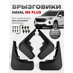 Брызговики Хавал М6 Плюс Haval M6 Plus аксессуары для автомобиля Нет бренда