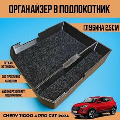 Органайзер в подлокотник Chery Tiggo 4 PRO CVT 2024 Нет бренда