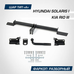 Фаркоп для Hyundai Solaris I 2010-2017/Kia Rio III 2011-2017, шар A, 1200/75 кг BERG F.2313.001