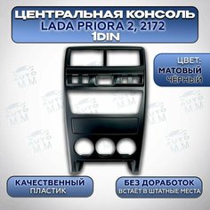 Центральная консоль для Lada Priora 2 2172 (Лада приора 2) рестайлинг (Матовая) Нет бренда