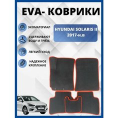 Автомобильные коврики Hyundai Solaris II (2017 - 2020) II Рестайлинг (2020 - 2023) (автоковрики) ЭВА / EVA / ЕВА Avto Room
