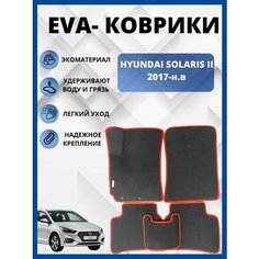 Автомобильные коврики Hyundai Solaris II (2017 - 2020) II Рестайлинг (2020 - 2023) (автоковрики) ЭВА / EVA / ЕВА Avto Room