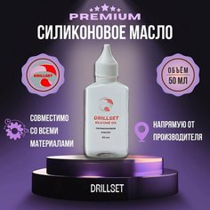 Силиконовое масло DRILLSET SILICONE OIL, многофункциональное, влаговытесняющее 50мл