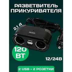 Автомобильное зарядное устройство с 2 USB портами и 2 12V, разветвитель прикуривателя, MyLatso зарядка для телефона в машину