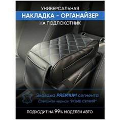 Антейко Накладка подушка чехол органайзер на подлокотник автомобиля в машину