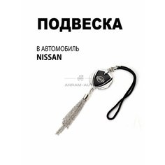 Металлическая подвеска на зеркало заднего вида для автомобиля Nissan Anram Auto