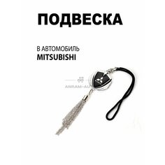 Металлическая подвеска на зеркало заднего вида для автомобиля Mitsubishi Anram Auto