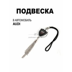 Металлическая подвеска на зеркало заднего вида для автомобиля Audi Anram Auto
