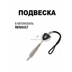 Металлическая подвеска на зеркало заднего вида для автомобиля Renault Anram Auto