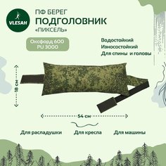 Подголовник для раскладушки, кресла Берег, Пиксель, 54х18 см, на липах