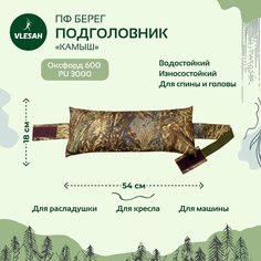 Подголовник для раскладушки, кресла Берег, Камыш, 54х18 см, на липах