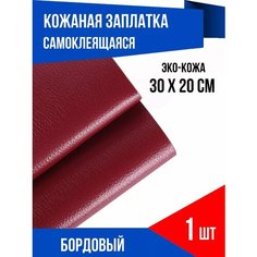 Наклейка кожаная для ремонта дивана, кресла и одежды, бордовый YUS