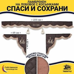Шторка автомобильная универсальная с вышивкой Спаси и Сохрани для грузовиков (7-25 тонн). Ламбрекен с косынками. Шторки солнцезащитные на лобое и боковые двери. Коричневый цвет с коричневыми кистями Truckstyle