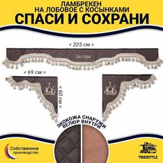 Шторка автомобильная универсальная с вышивкой Спаси и Сохрани для грузовиков (7-25 тонн). Ламбрекен с косынками. Шторки солнцезащитные на лобое и боковые двери. Коричневый цвет с бежевыми кистями Truckstyle