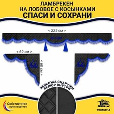 Шторка автомобильная универсальная с вышивкой Спаси и Сохрани для грузовиков (7-25 тонн). Ламбрекен с косынками. Шторки солнцезащитные на лобое и боковые двери. Черный цвет с синими кистями (лапша) Truckstyle