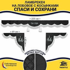 Шторка автомобильная универсальная с вышивкой Спаси и Сохрани для грузовиков (7-25 тонн). Ламбрекен с косынками. Шторки солнцезащитные на лобое и боковые двери. Черный цвет с белыми кистями (лапша) Truckstyle