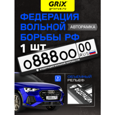 Grix Рамки автомобильные для госномеров с надписью "федерация вольной борьбы" 1 шт.