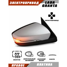 Зеркало правое на Гранту заднего вида с электроприводом и обогревом, повторителем поворота, цвет Платина. Salina 21910-8201005-21 21910-8201004-21