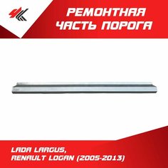 Ремонтная часть порога правый/левый лада ларгус, рено логан (2005-2013) 0,8х200х1440 мм, прямой профиль, до двери (белая) / Futuro