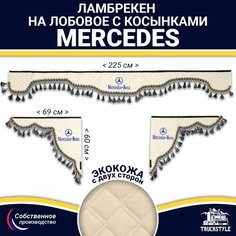 Ламбрекен с косынками двусторонний на лобовое на MERCEDES. Бежевый цвет с синими кисточками. Ткань экокожа (лицо, изнанка). Аксессуар для грузовика Мерседес Truckstyle