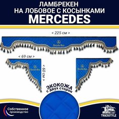 Ламбрекен с косынками двусторонний на лобовое на MERCEDES. Синий цвет с синими кисточками. Ткань экокожа (лицо, изнанка). Аксессуар для грузовика Мерседес Truckstyle