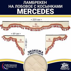 Ламбрекен с косынками двусторонний на лобовое на MERCEDES. Бежевый цвет с красными кисточками. Ткань экокожа (лицо, изнанка). Аксессуар для грузовика Мерседес Truckstyle