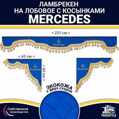 Ламбрекен с косынками двусторонний на лобовое на MERCEDES. Синий цвет с золотыми кисточками. Ткань экокожа (лицо, изнанка). Аксессуар для грузовика Мерседес Truckstyle