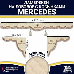 Ламбрекен с косынками двусторонний на лобовое на MERCEDES. Бежевый цвет с коричневыми кисточками. Ткань экокожа (лицо, изнанка). Аксессуар для грузовика Мерседес Truckstyle
