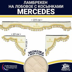 Ламбрекен с косынками двусторонний на лобовое на MERCEDES. Бежевый цвет с золотыми кисточками. Ткань экокожа (лицо, изнанка). Аксессуар для грузовика Мерседес Truckstyle