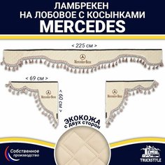 Ламбрекен с косынками двусторонний на лобовое на MERCEDES. Бежевый цвет с бежевыми кисточками. Ткань экокожа (лицо, изнанка). Аксессуар для грузовика Мерседес Truckstyle