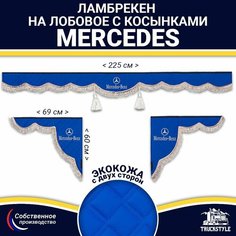 Ламбрекен с косынками двусторонний на лобовое на MERCEDES. Синий цвет с коричневыми кисточками. Ткань экокожа (лицо, изнанка). Аксессуар для грузовика Мерседес Truckstyle