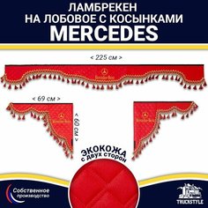 Ламбрекен с косынками двусторонний на лобовое на MERCEDES. Красный цвет с красными кисточками. Ткань экокожа (лицо, изнанка). Аксессуар для грузовика Мерседес Truckstyle